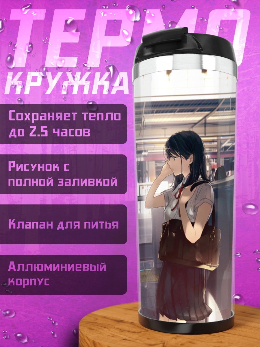 Термокружка Школьница на платформе