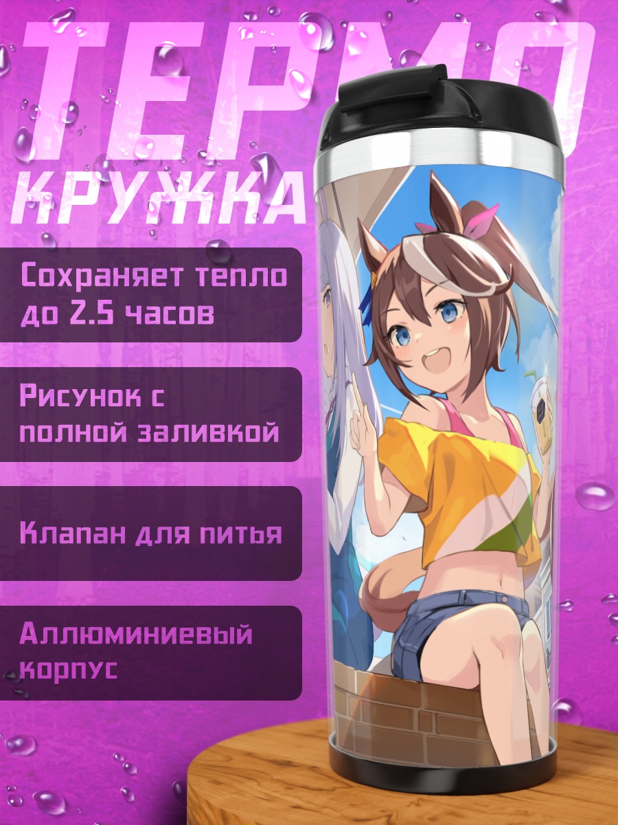 Термокружка Меджиро Маккуин и Токай Тейо