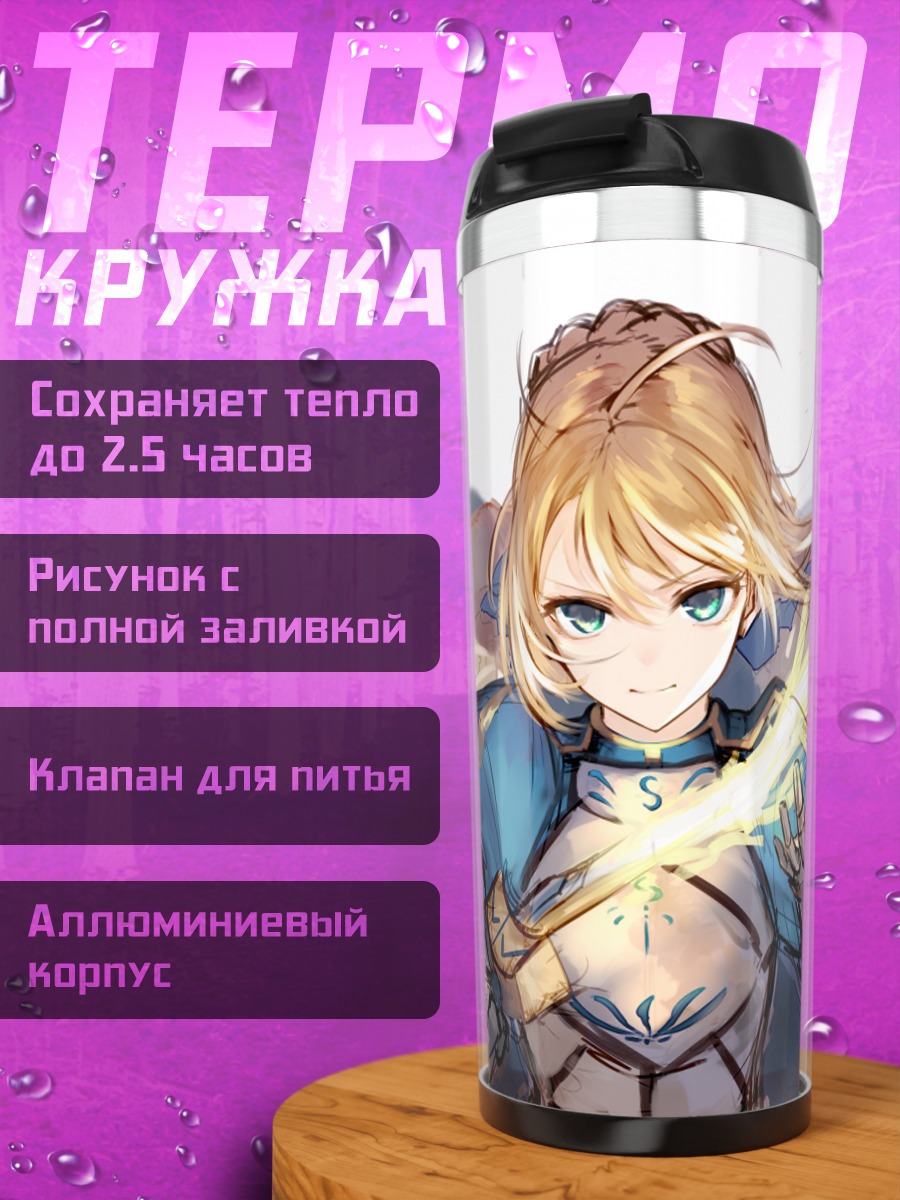 Термокружка Артурия Пендрагон с мечом