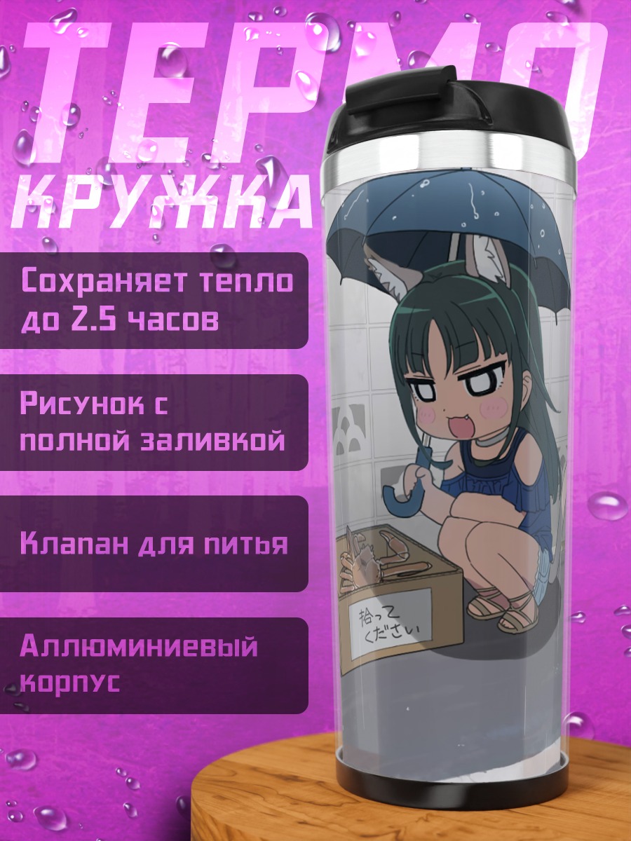 Термокружка Кошкодевочка под дождем