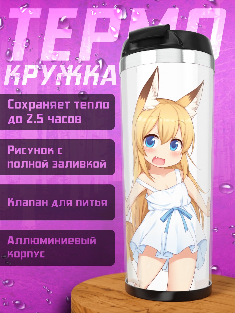 Термокружка Девочка-лисица в платье