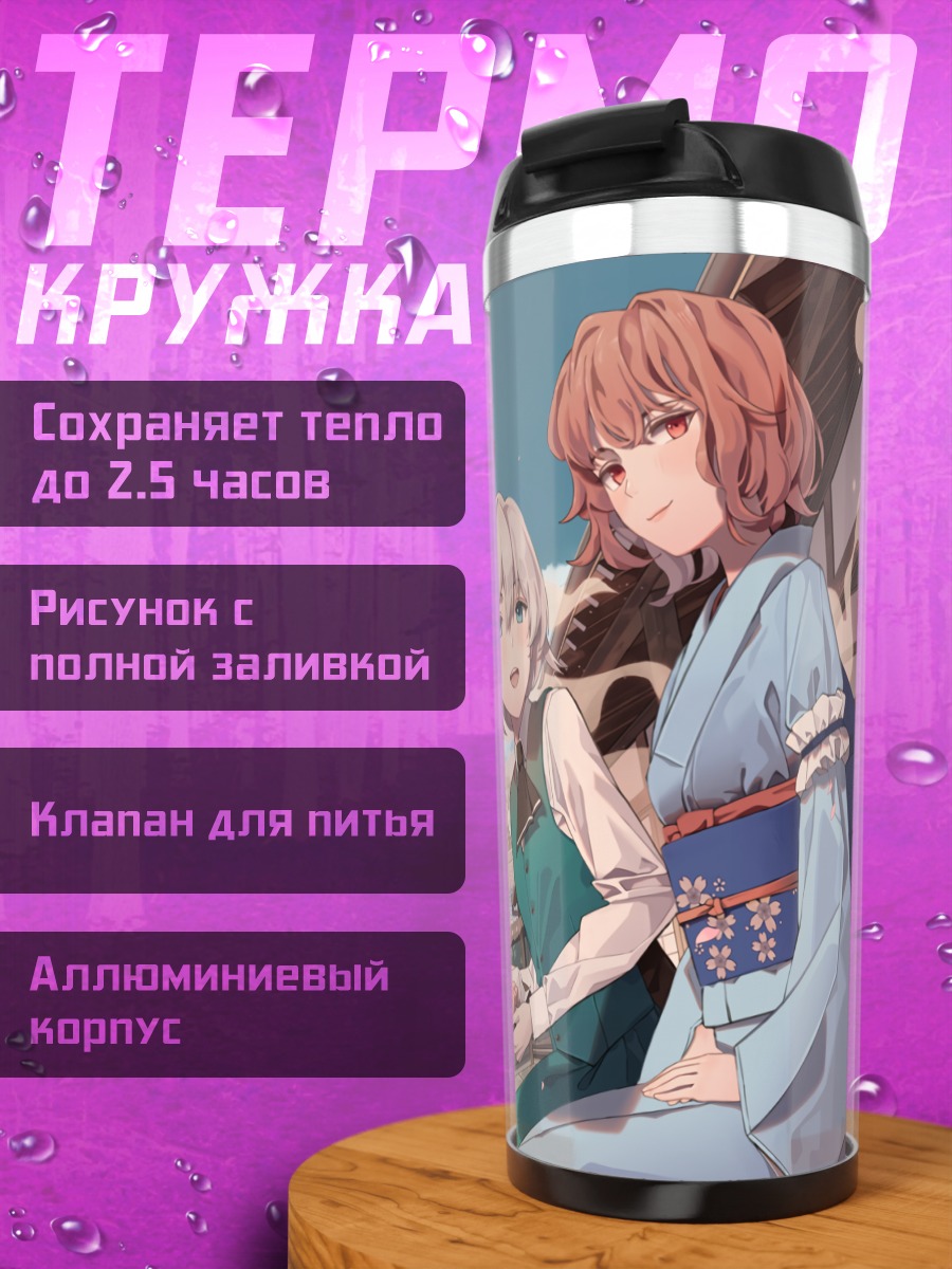 Термокружка Ёму Конпаку и Ююко