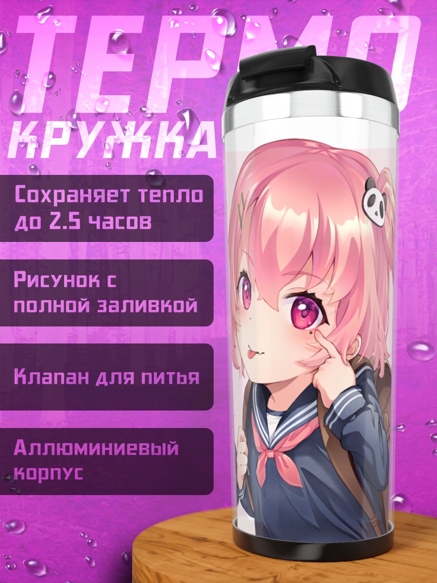 Термокружка Саку Сасаки и Юика Шиина