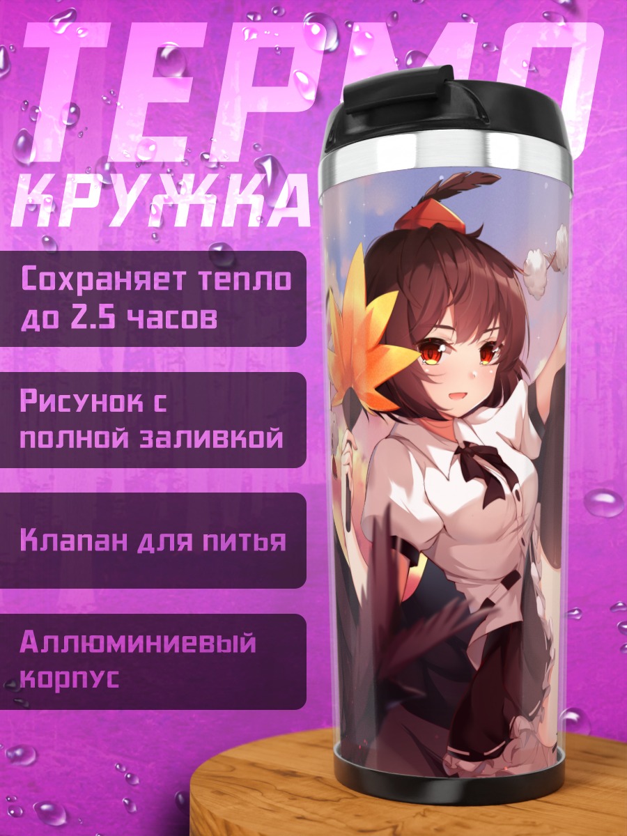 Термокружка Ая Шамеймару в небе