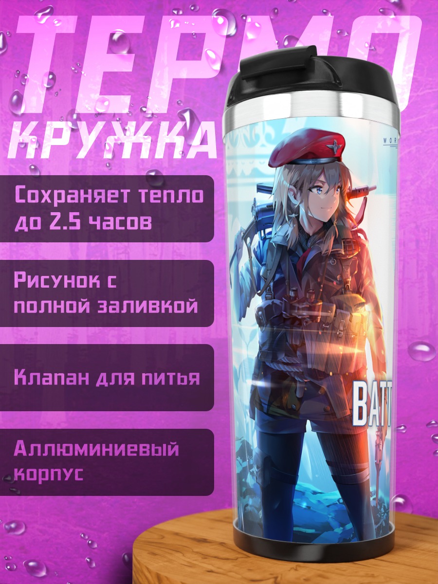 Термокружка Battlegirls в бою