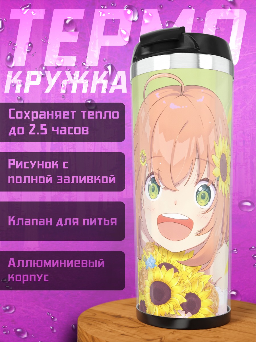 Термокружка Химавари Хонма с подсолнухами