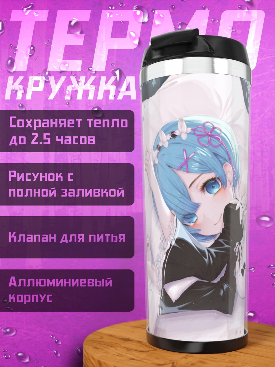 Термокружка Рем в постели