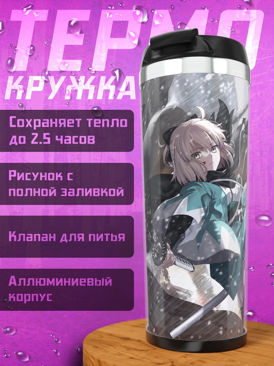 Термокружка Окита Содзи в бою