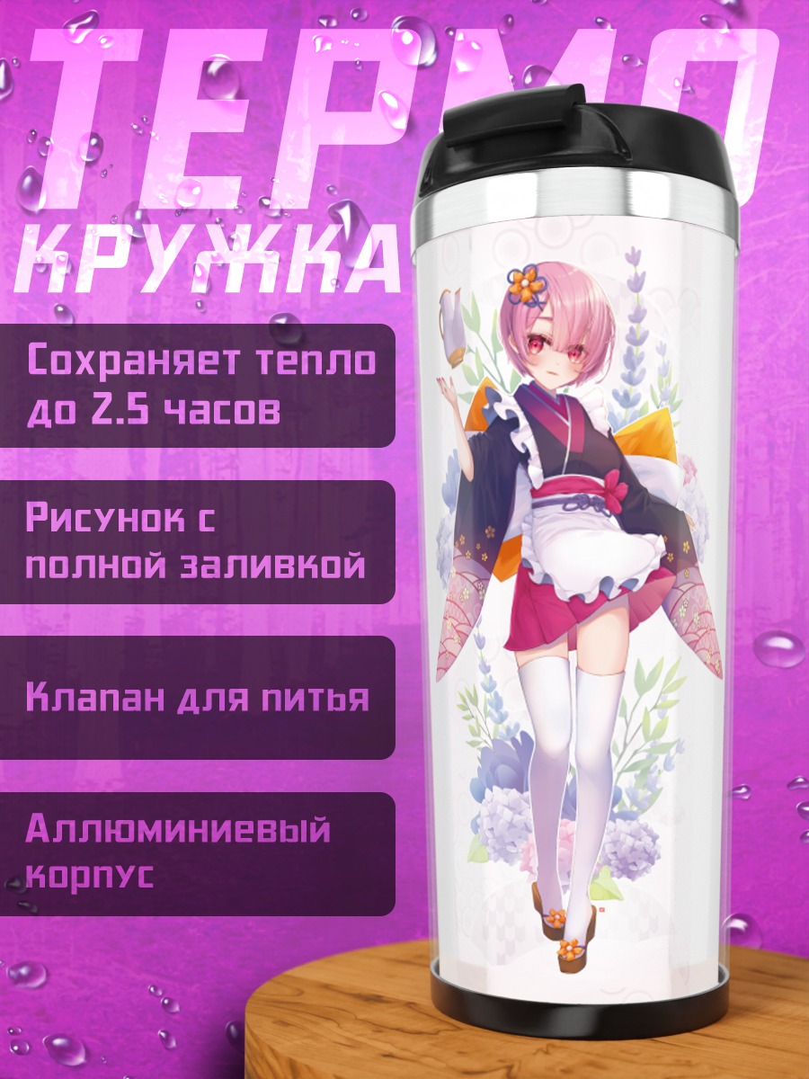 Термокружка Рэм и Рам