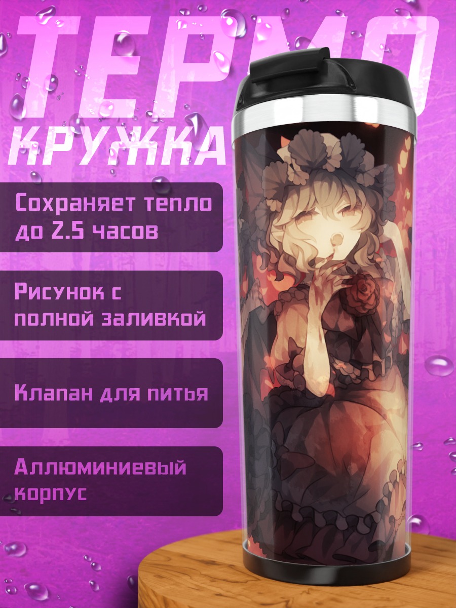 Термокружка Фландре и Ремилия Скарлет