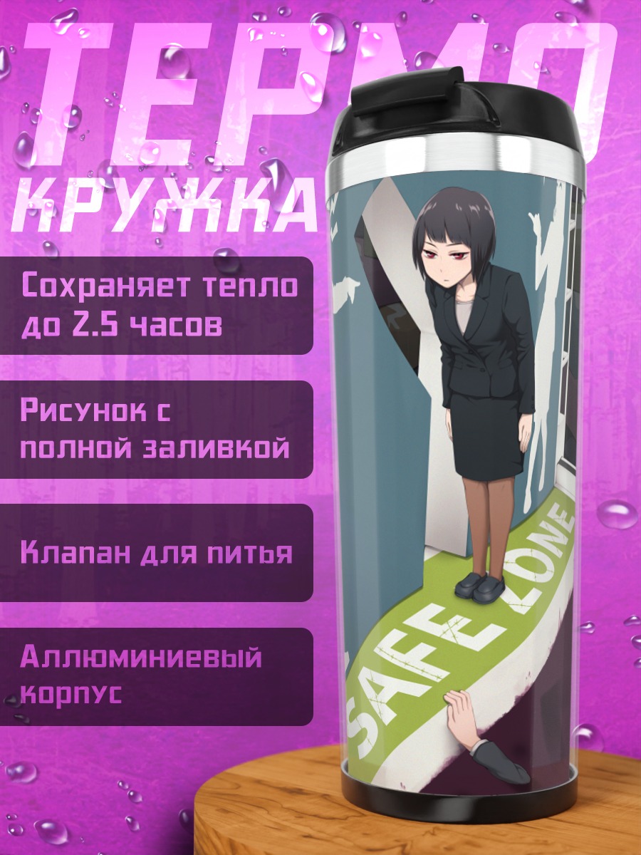 Термокружка Девушка в безопасной зоне