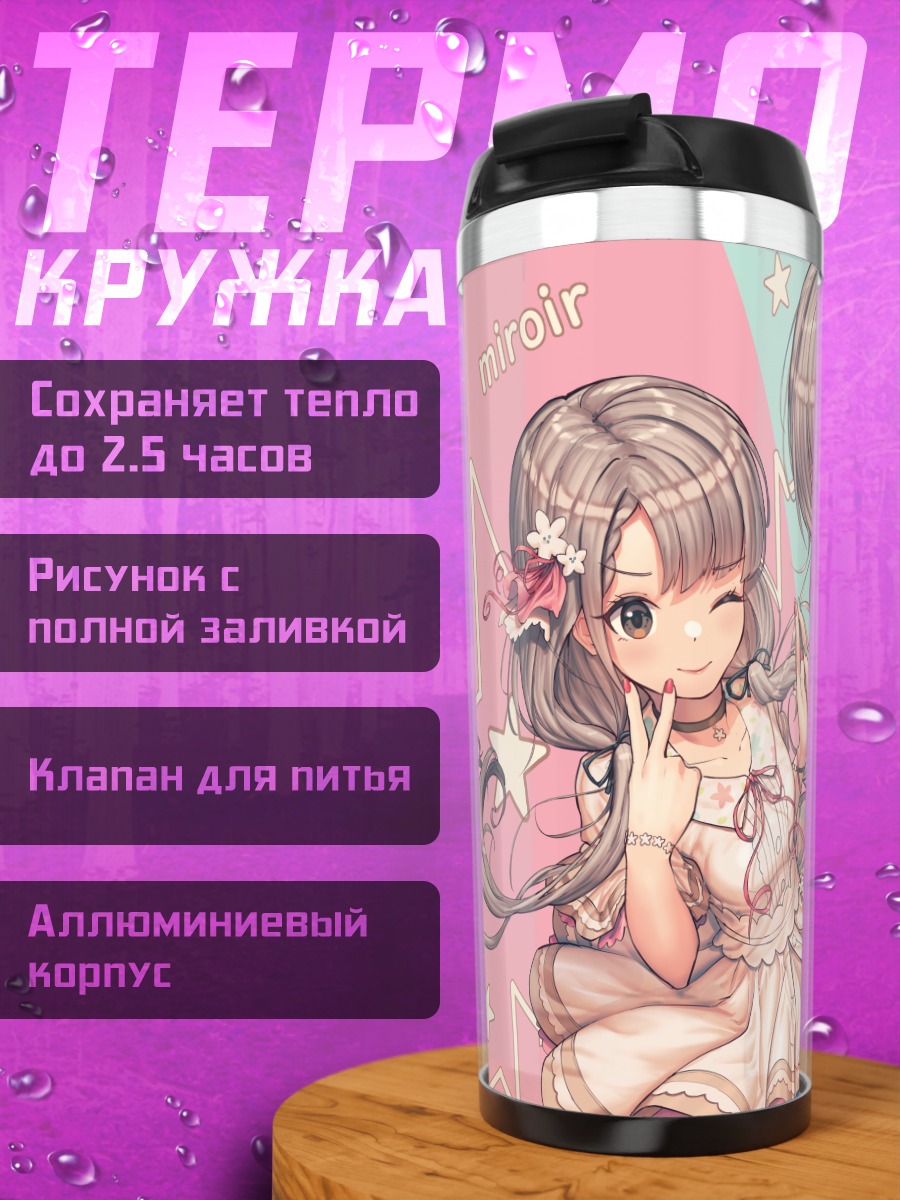 Термокружка Хаяте и Наги Хисакава