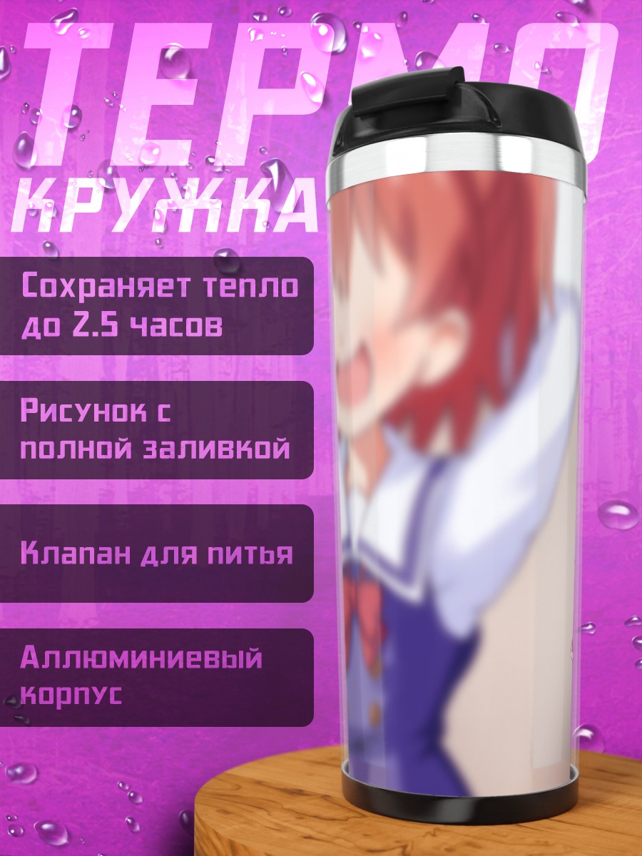 Термокружка Ноа Химесака в школе