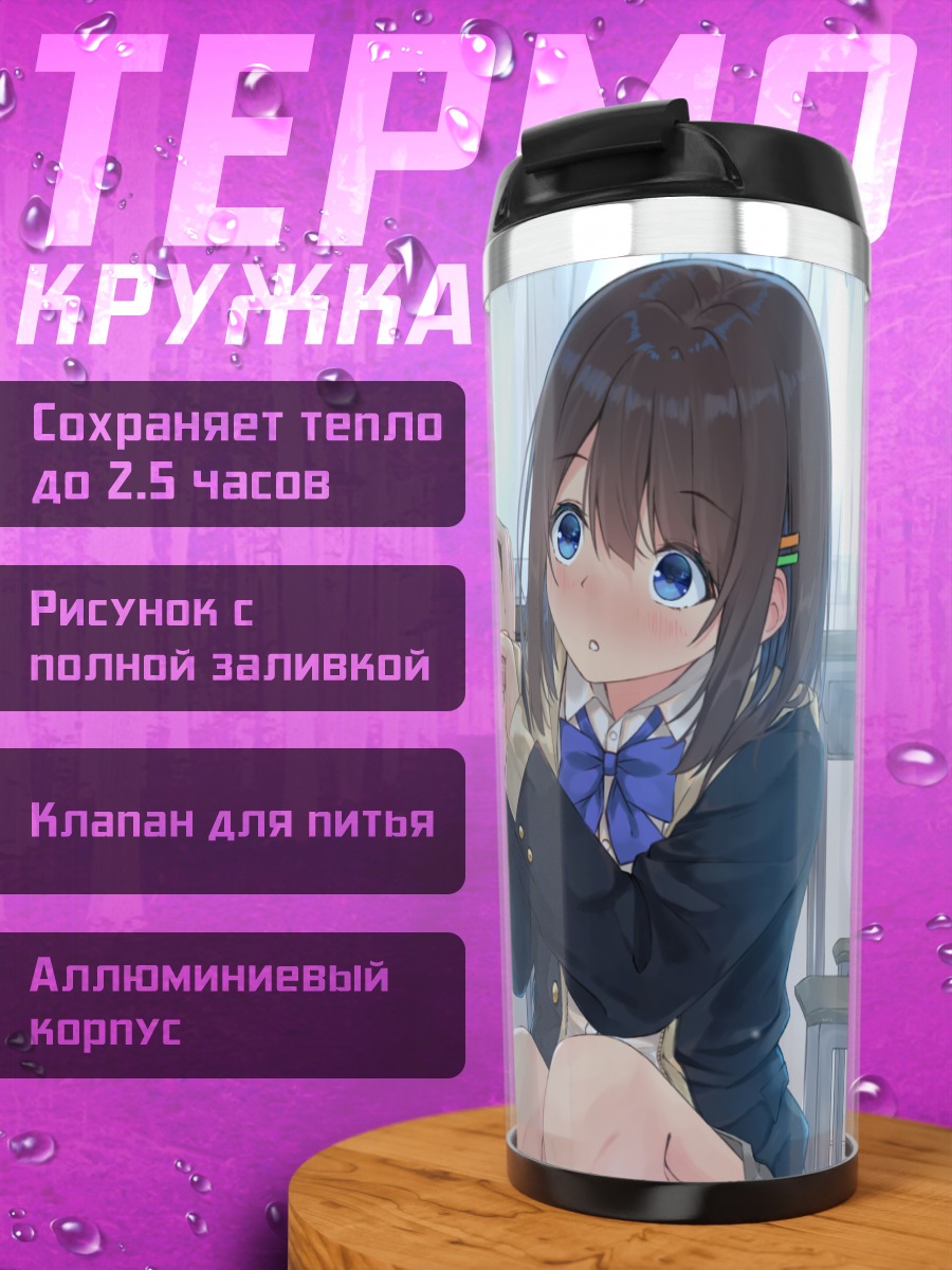 Термокружка Школьница с подарком