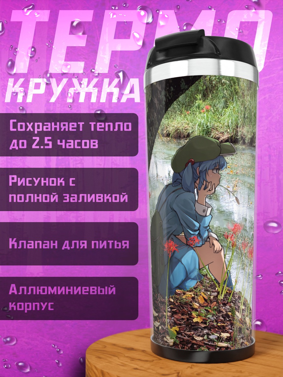Термокружка Нитори Каваширо у реки