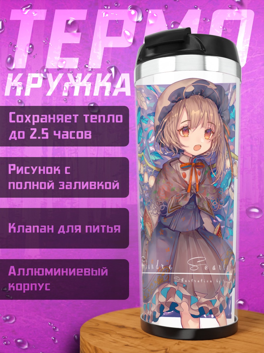 Термокружка Ремилия Скарлет и подруги