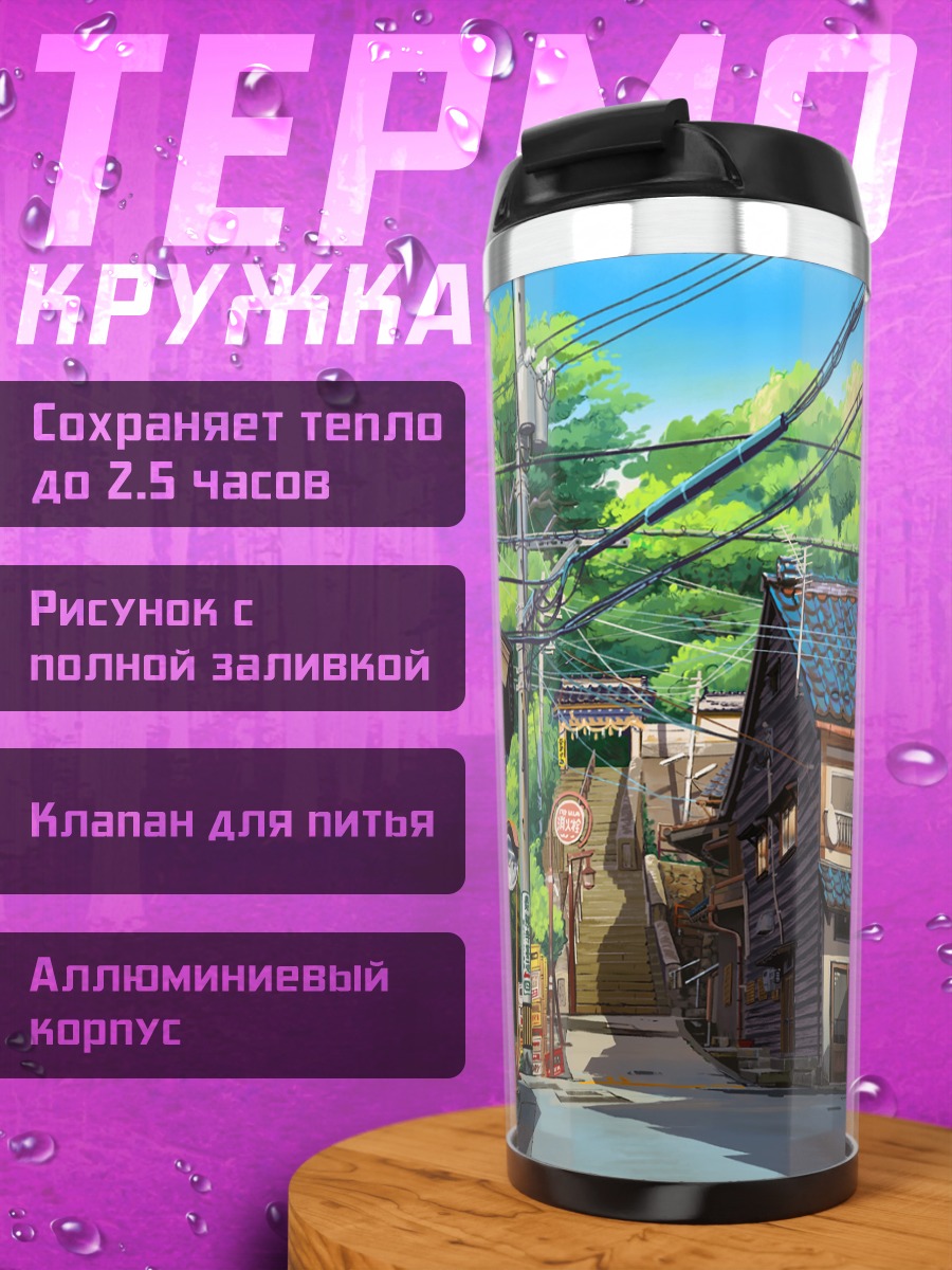 Термокружка Уютный городской переулок