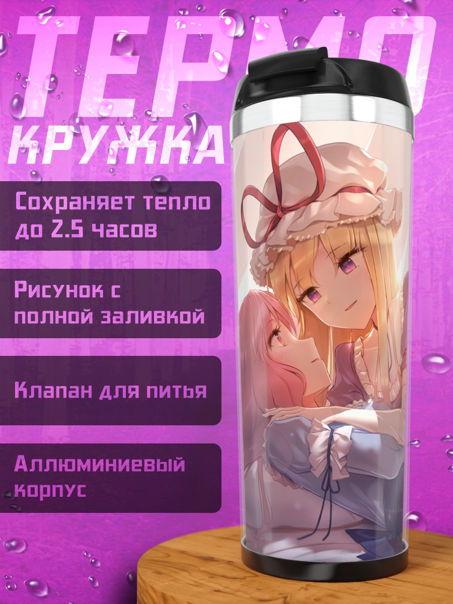 Термокружка Ююко Сайгёдзи и Юкари Якумо