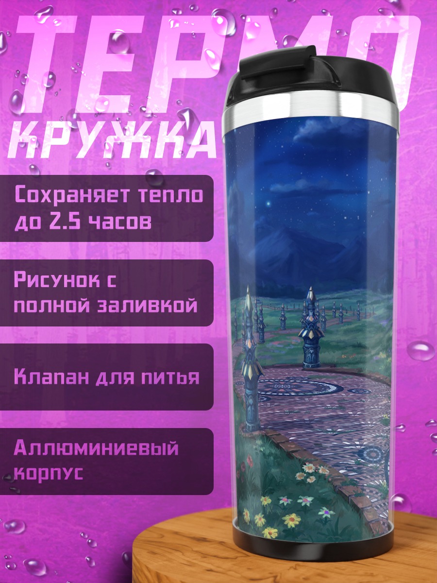 Термокружка Ночная лунная роща