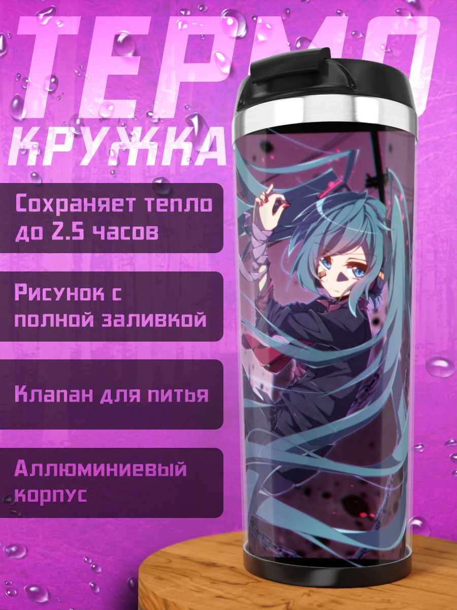 Термокружка Мику Хацунэ в цепях