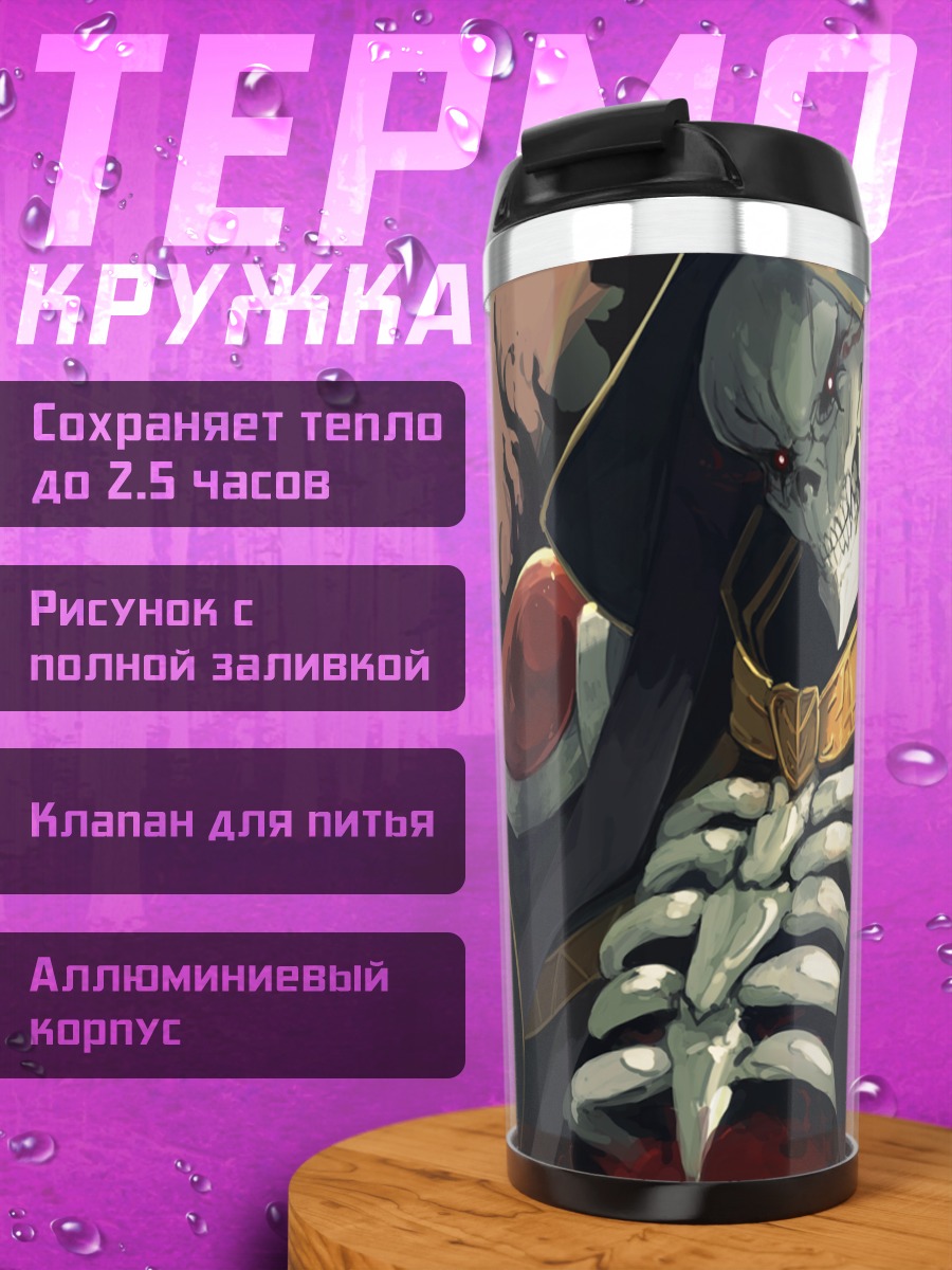 Термокружка Айнз Оал Гоун