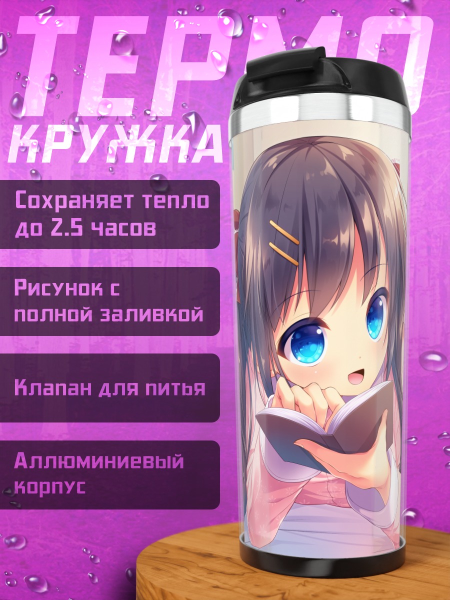 Термокружка Девушка с книгой