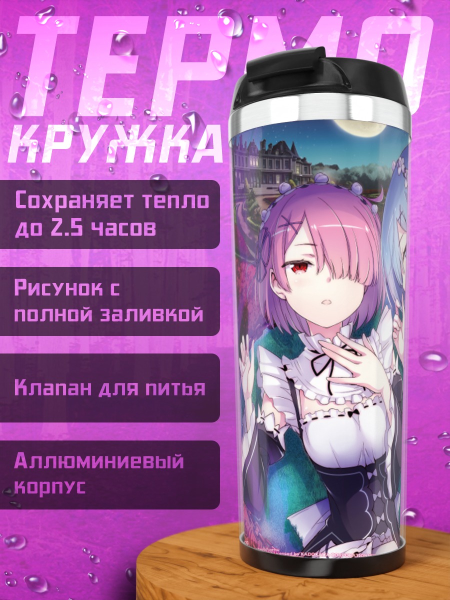 Термокружка Рэм и Рам