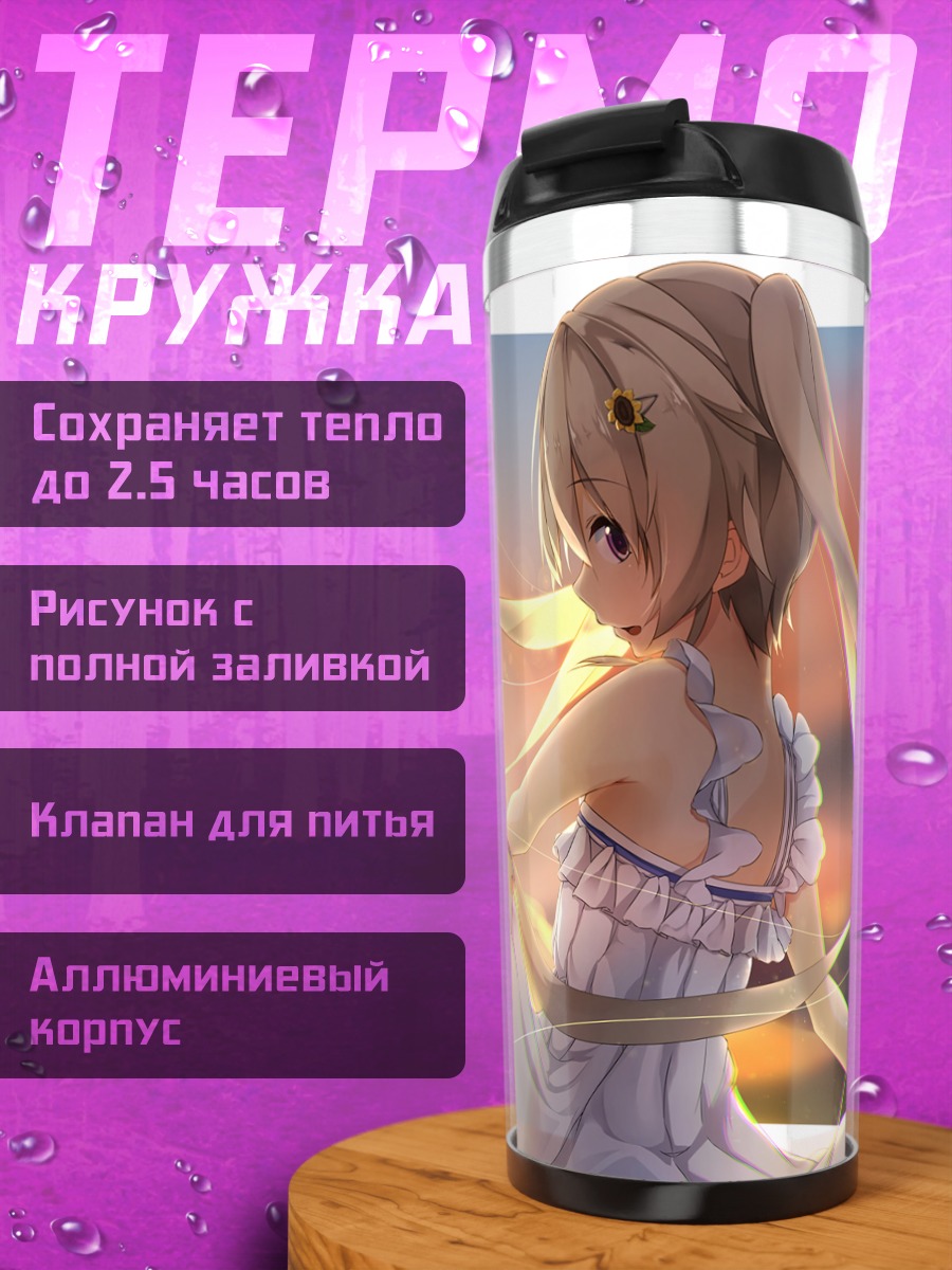 Термокружка Маширо Арисака на закате
