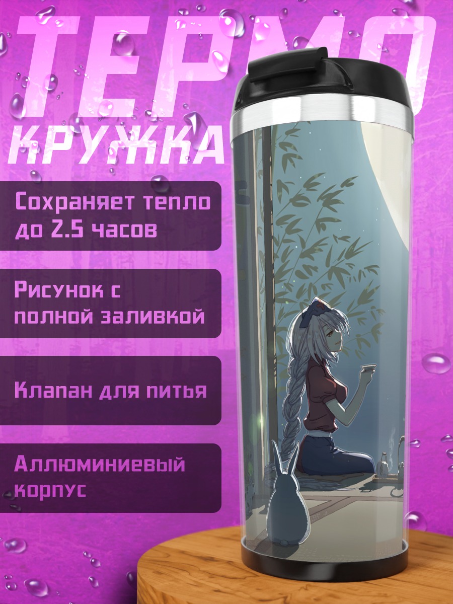 Термокружка Кагуя Хорайсан под луной