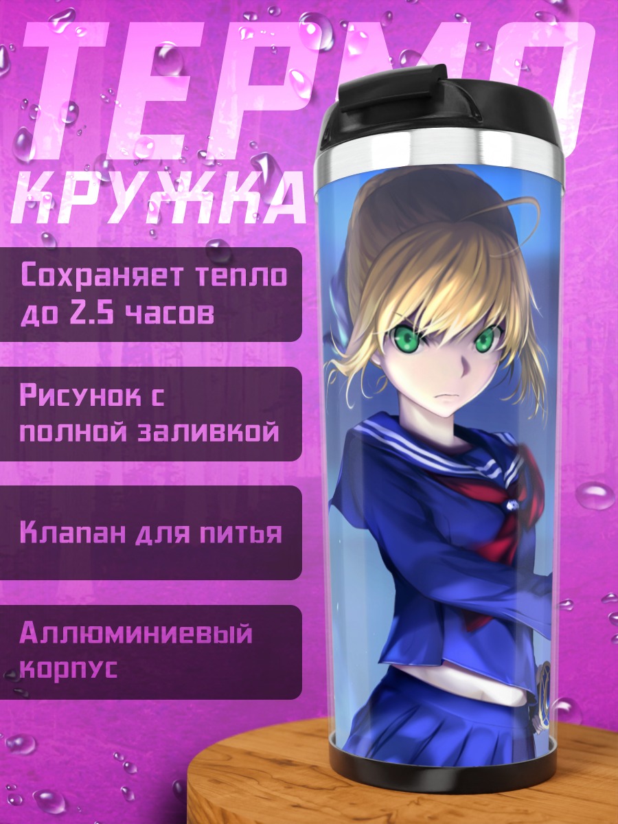 Термокружка Артурия Пендрагон с мечом