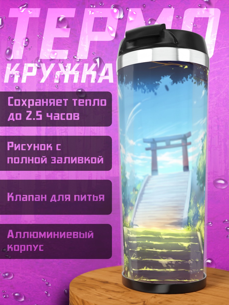 Термокружка Путь к Тору**