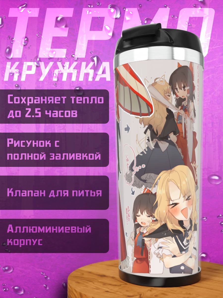 Термокружка Рейму Хакурэй и Мариса