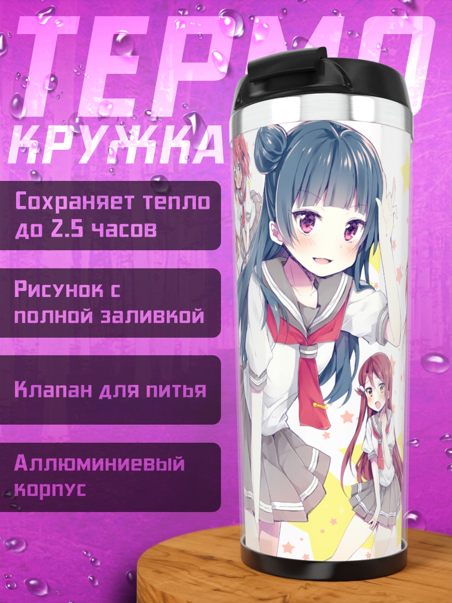 Термокружка Звезды Love Live