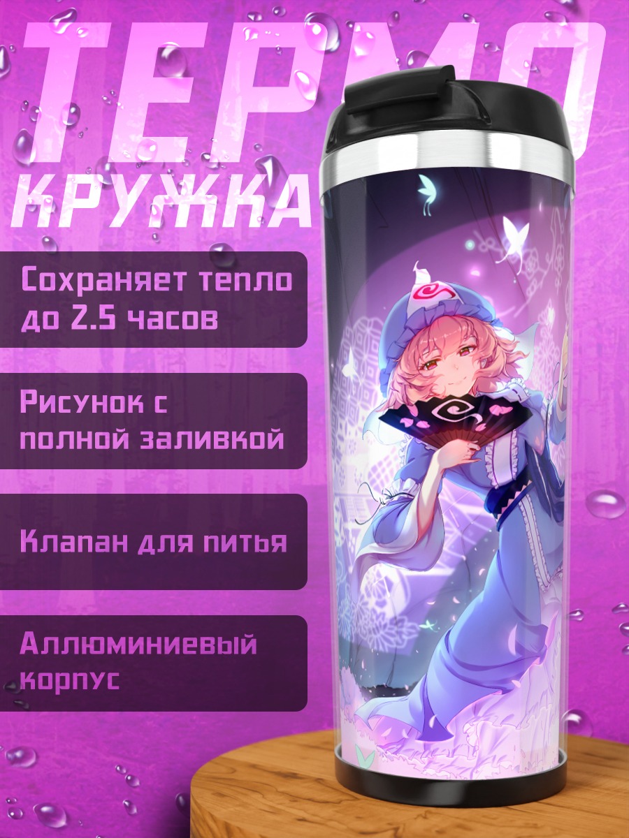 Термокружка Ююко Сайгёдзи в цветах