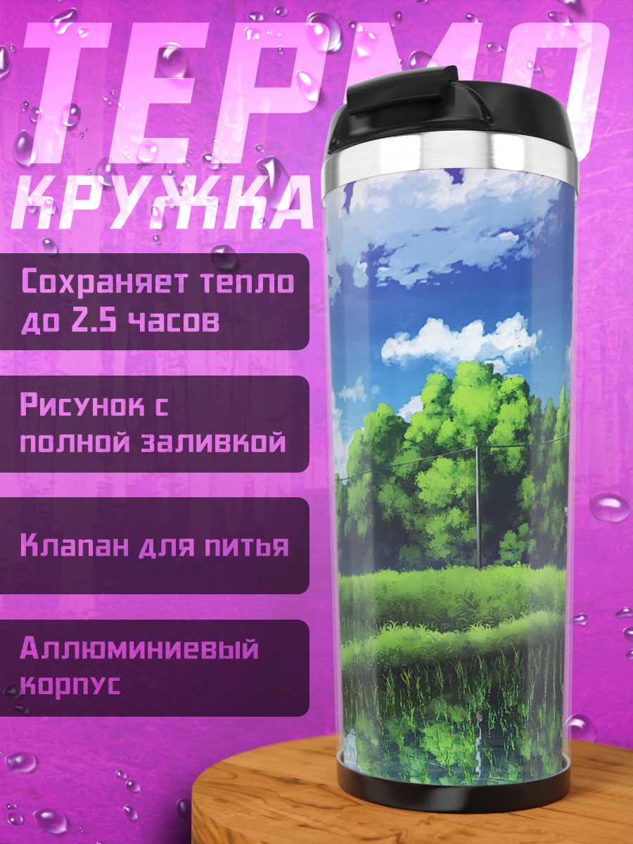 Термокружка Летний пейзаж с авто