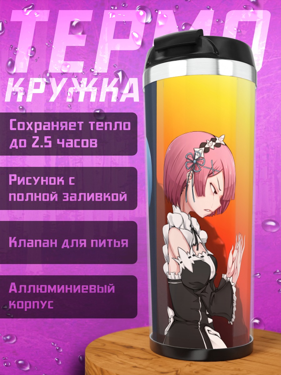 Термокружка Рэм и Рам