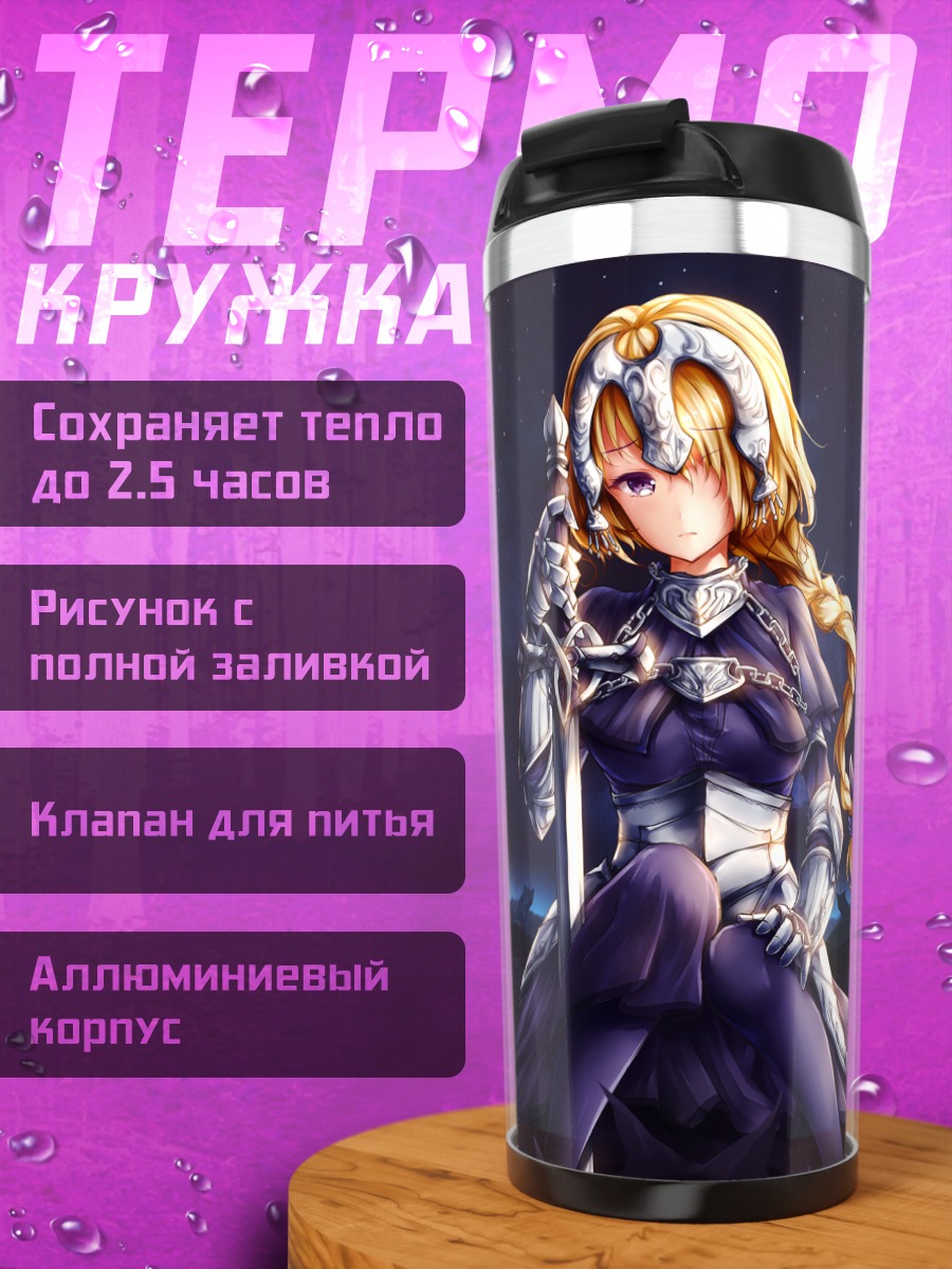 Термокружка Жанна д'Арк с мечом