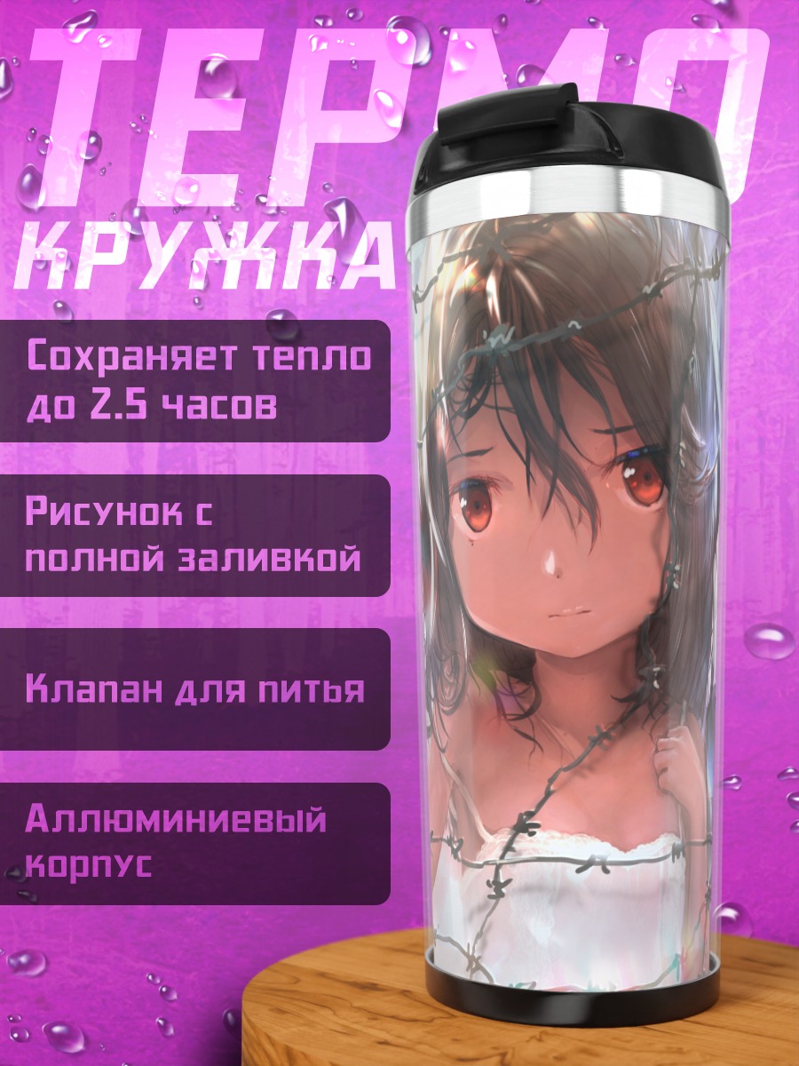 Термокружка Девочка за колючкой