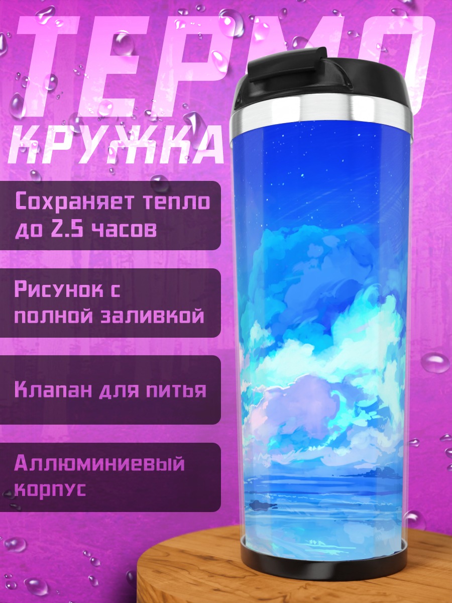 Термокружка Звездное синее небо