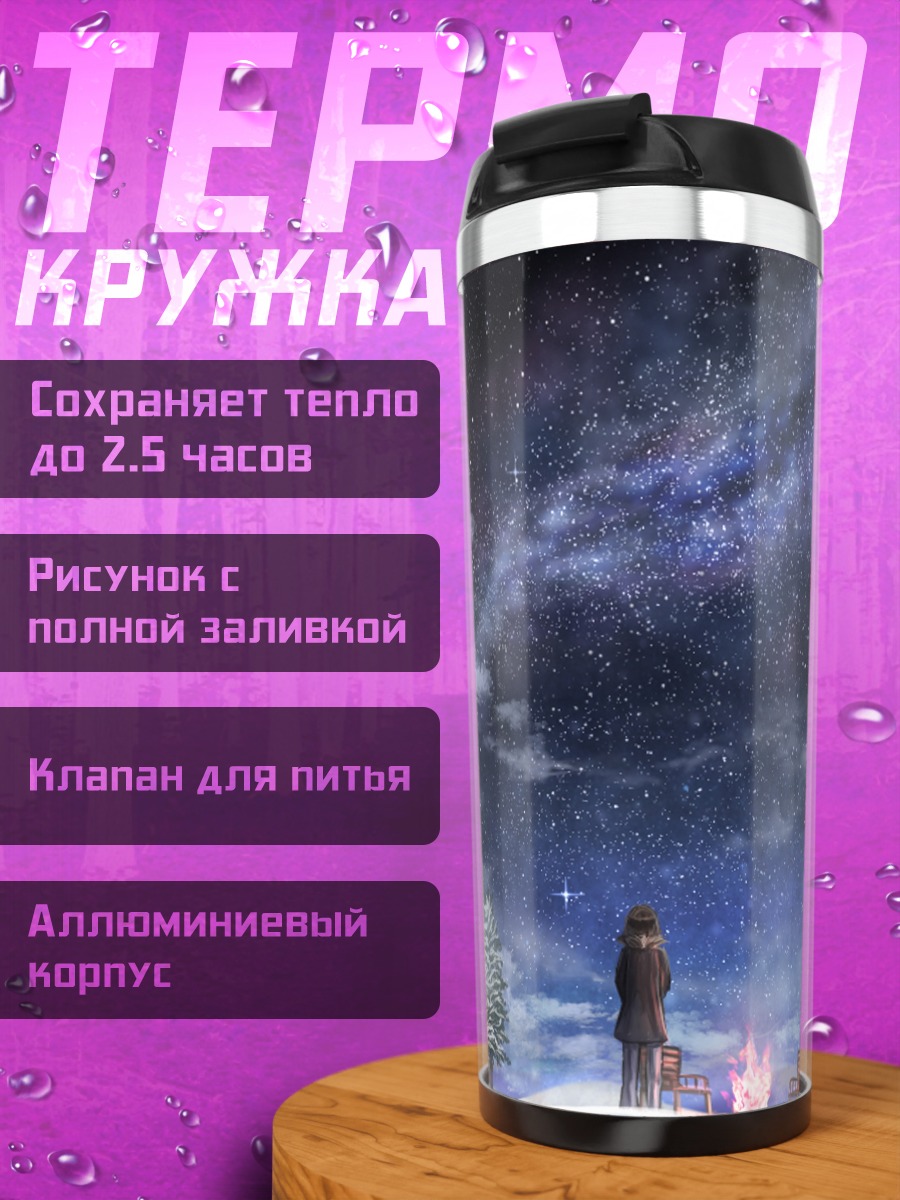 Термокружка Зимняя ночь у костра