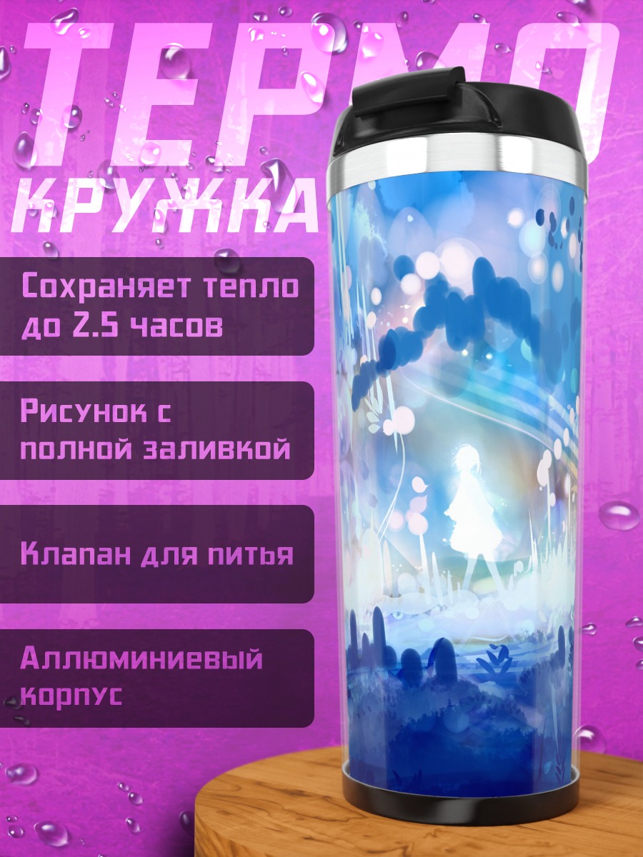 Термокружка Синий свет ночи