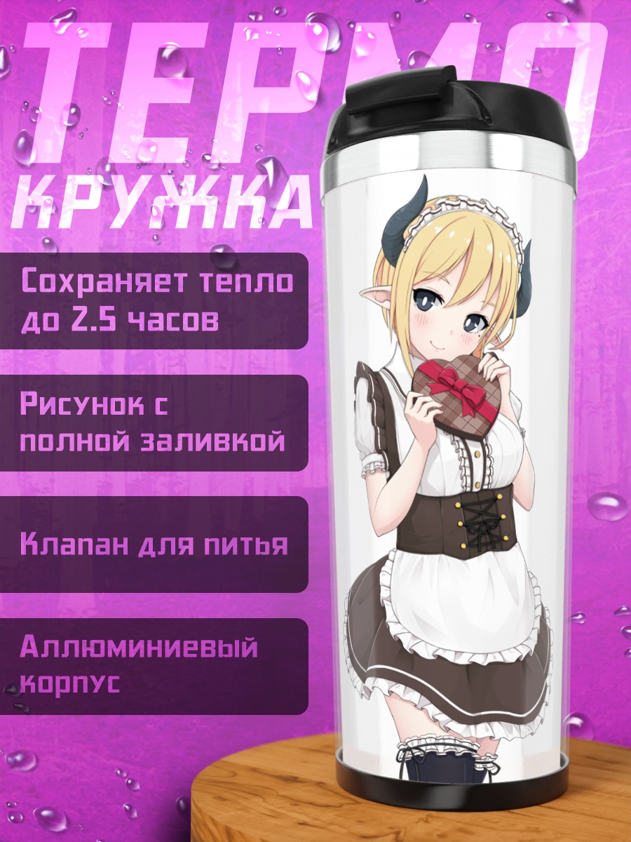 Термокружка Горничные со сладостями