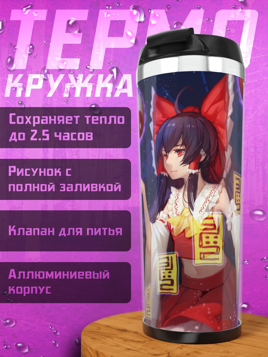Термокружка Рейму Хакурэй с оберегами