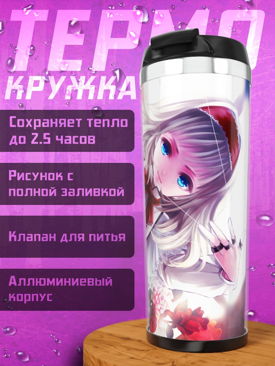 Термокружка Алиса Маргатройд с куклой