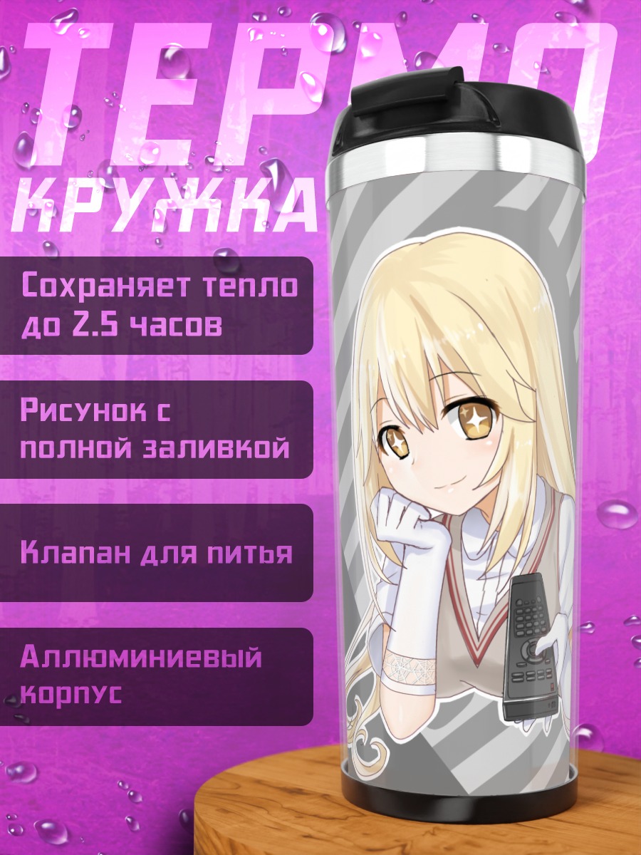 Термокружка Мисаки Шокухо с пультом