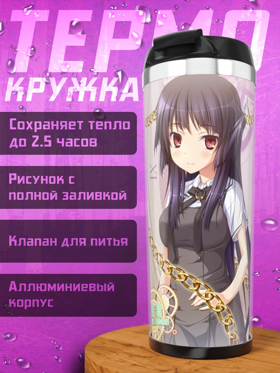 Термокружка Мичиру Саватари и часы
