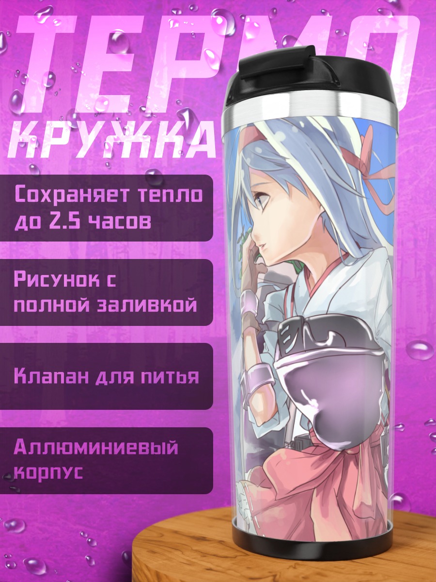 Термокружка Шокаку в море
