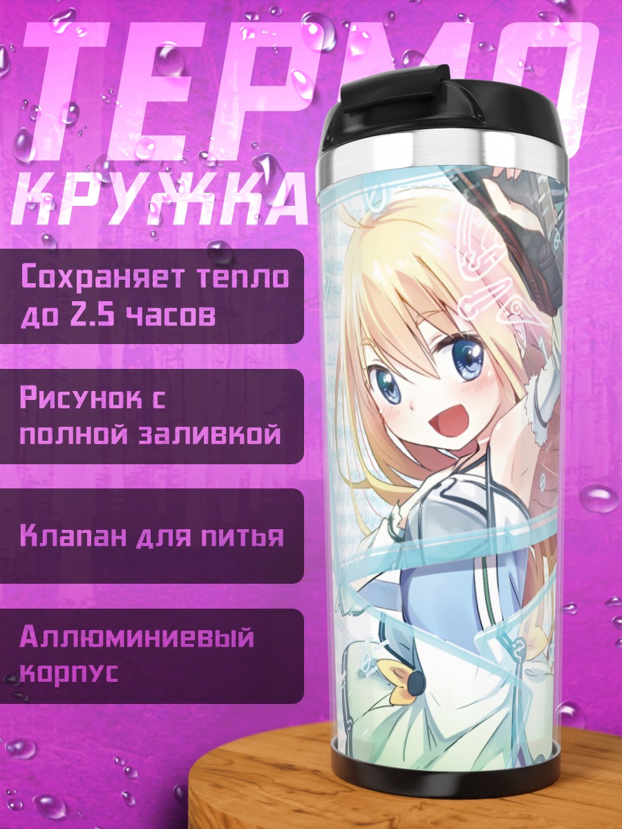 Термокружка Лэйн Ивакура в цифре