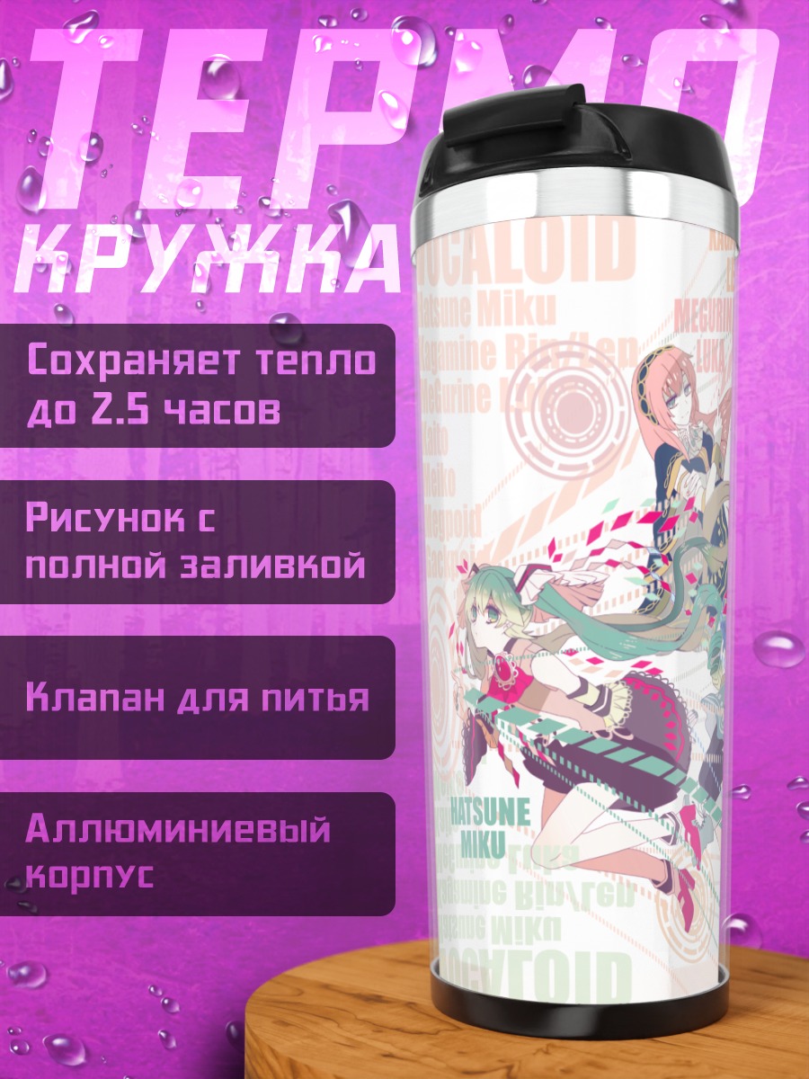 Термокружка Мику Хацунэ и Вокалоиды