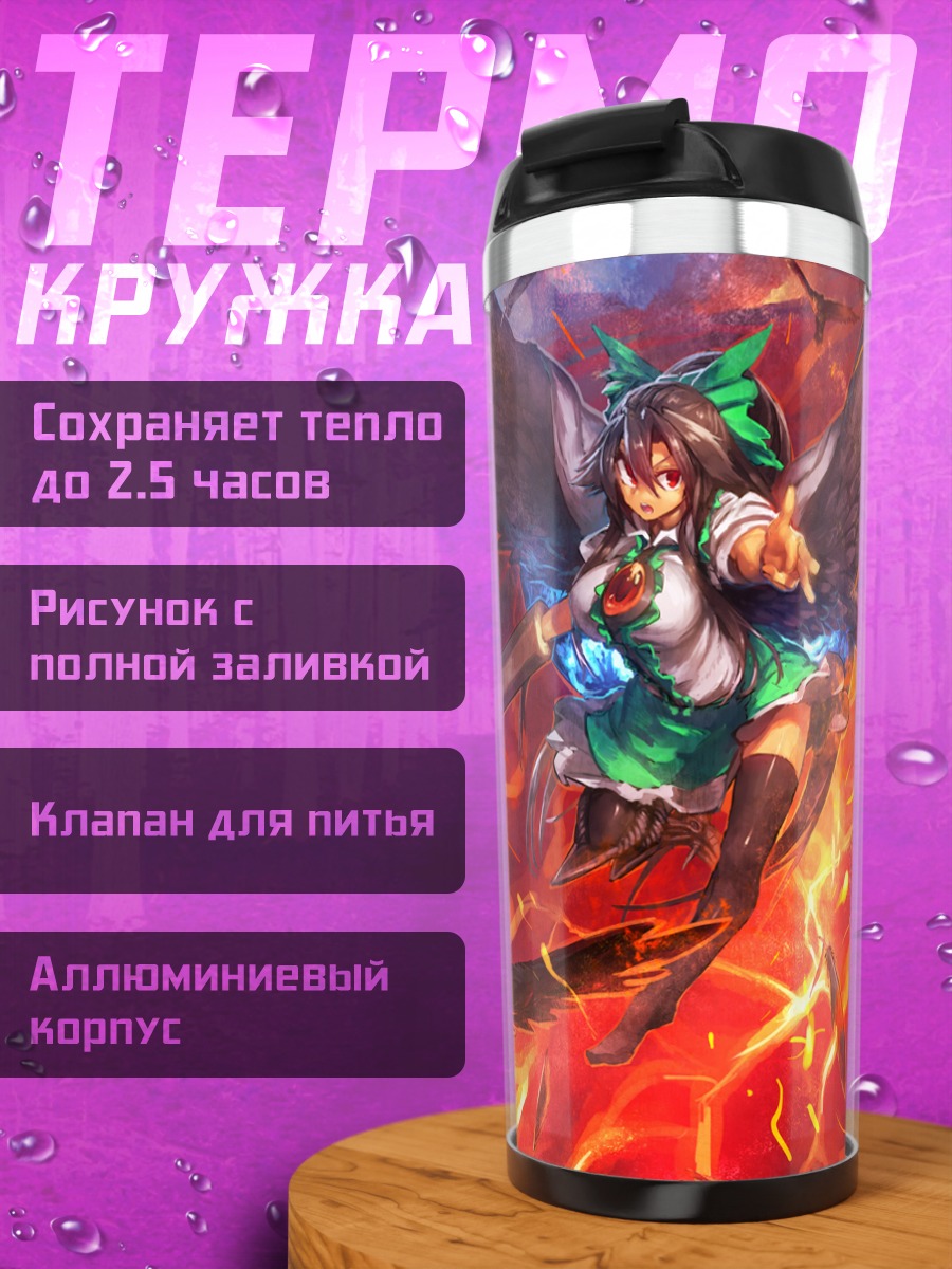 Термокружка Уцухо Рэйудзи в огне